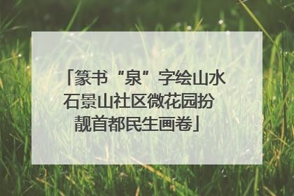 篆书“泉”字绘山水 石景山社区微花园扮靓首都民生画卷
