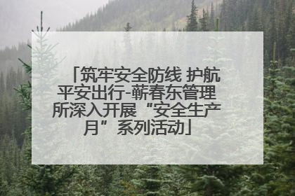 筑牢安全防线 护航平安出行-蕲春东管理所深入开展“安全生产月”系列活动
