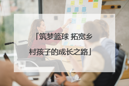 筑梦篮球 拓宽乡村孩子的成长之路