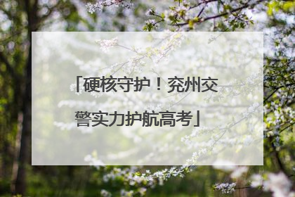 硬核守护！兖州交警实力护航高考