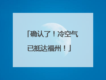确认了！冷空气已抵达福州！