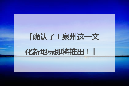 确认了！泉州这一文化新地标即将推出！