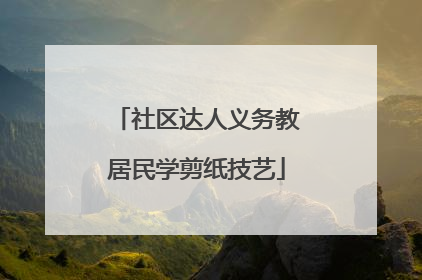 社区达人义务教居民学剪纸技艺