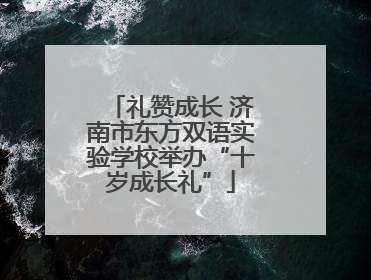 礼赞成长 济南市东方双语实验学校举办“十岁成长礼”