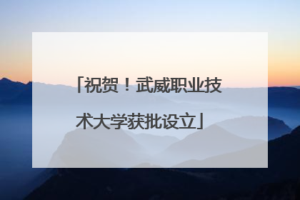祝贺！武威职业技术大学获批设立