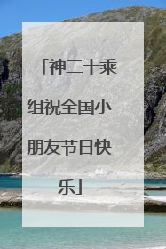 神二十乘组祝全国小朋友节日快乐