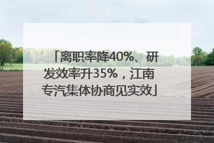 离职率降40%、研发效率升35%，江南专汽集体协商见实效