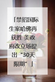 禁招国际生案哈佛再获胜 美政府改立场提出“30天限期”