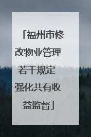 福州市修改物业管理若干规定 强化共有收益监督