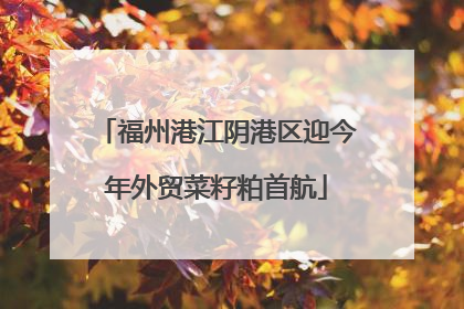 福州港江阴港区迎今年外贸菜籽粕首航