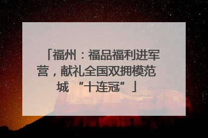 福州：福品福利进军营，献礼全国双拥模范城 “十连冠”