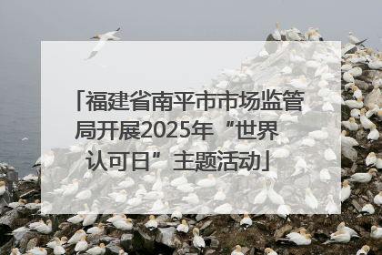 福建省南平市市场监管局开展2025年“世界认可日”主题活动
