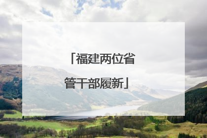 福建两位省管干部履新
