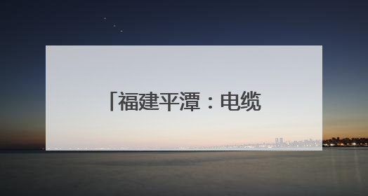 福建平潭：电缆成功修复入海 保障海岛群众供电