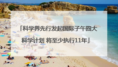 科学界先行发起国际子午圈大科学计划 将至少执行11年
