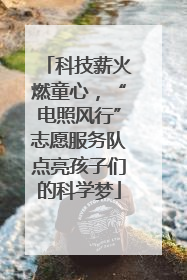 科技薪火燃童心，“电照风行”志愿服务队点亮孩子们的科学梦