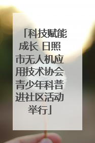 科技赋能成长 日照市无人机应用技术协会青少年科普进社区活动举行