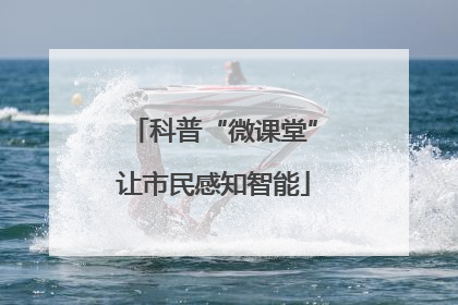 科普“微课堂”让市民感知智能