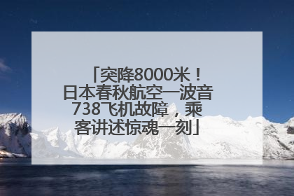 突降8000米！日本春秋航空一波音738飞机故障，乘客讲述惊魂一刻