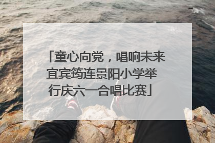 童心向党，唱响未来 宜宾筠连景阳小学举行庆六一合唱比赛