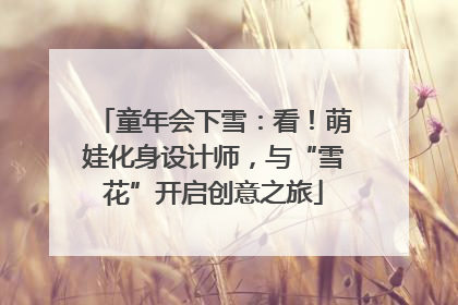 童年会下雪：看！萌娃化身设计师，与“雪花”开启创意之旅