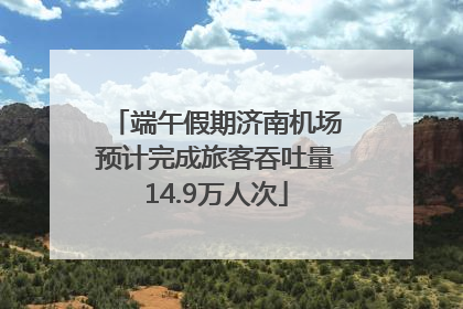 端午假期济南机场预计完成旅客吞吐量14.9万人次