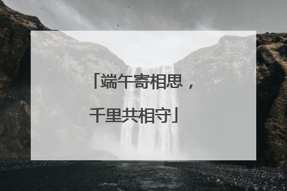 端午寄相思，千里共相守