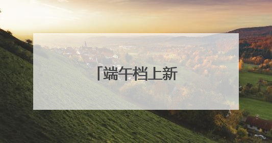 端午档上新13部电影