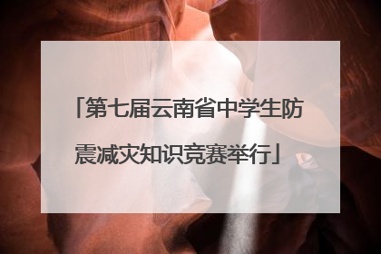 第七届云南省中学生防震减灾知识竞赛举行