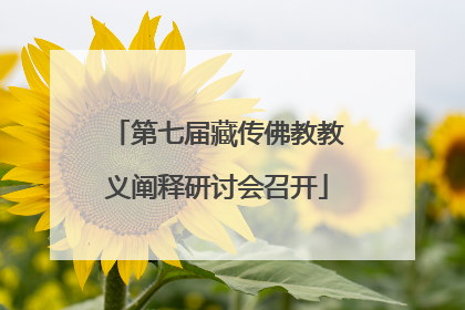 第七届藏传佛教教义阐释研讨会召开