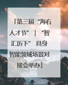第三届“海右人才节”｜“智汇历下” 具身智能领域场景对接会举办