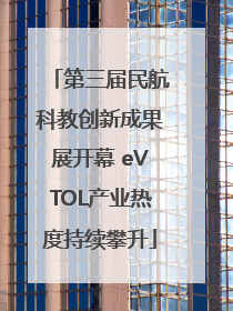 第三届民航科教创新成果展开幕 eVTOL产业热度持续攀升