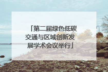 第二届绿色低碳交通与区域创新发展学术会议举行