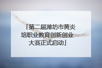 第二届潍坊市黄炎培职业教育创新创业大赛正式启动
