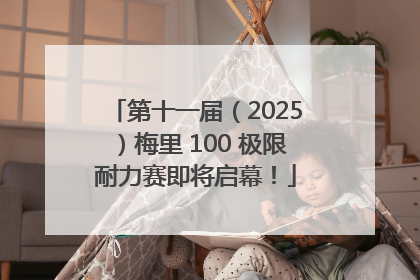 第十一届（2025）梅里 100 极限耐力赛即将启幕！