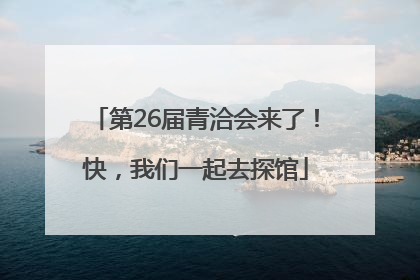 第26届青洽会来了！快，我们一起去探馆