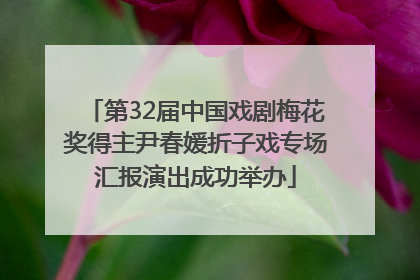 第32届中国戏剧梅花奖得主尹春媛折子戏专场汇报演出成功举办