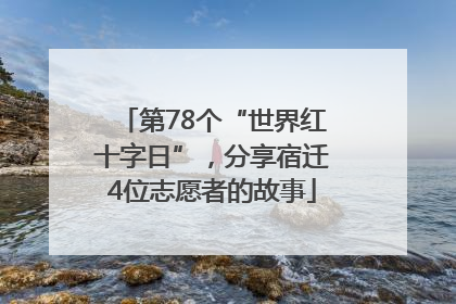 第78个“世界红十字日”，分享宿迁4位志愿者的故事