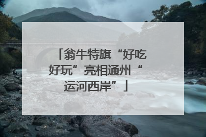 翁牛特旗“好吃好玩”亮相通州“运河西岸”