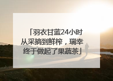 羽衣甘蓝24小时从采摘到鲜榨，瑞幸终于做起了果蔬茶