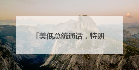 美俄总统通话，特朗普：普京称将坚决回应乌克兰袭击俄机场