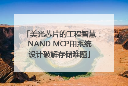 美光芯片的工程智慧：NAND MCP用系统设计破解存储难题