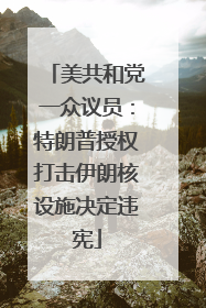 美共和党一众议员：特朗普授权打击伊朗核设施决定违宪