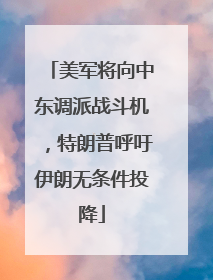 美军将向中东调派战斗机，特朗普呼吁伊朗无条件投降
