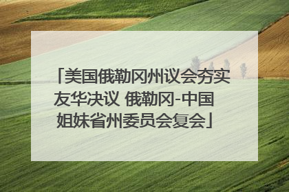 美国俄勒冈州议会夯实友华决议 俄勒冈-中国姐妹省州委员会复会