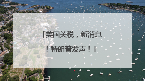 美国关税，新消息！特朗普发声！