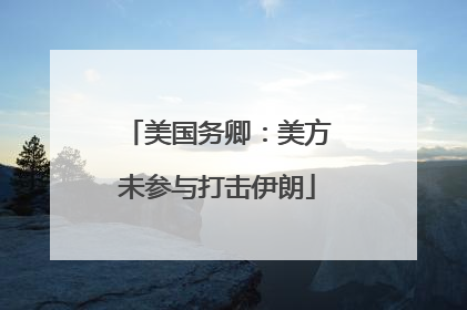 美国务卿：美方未参与打击伊朗