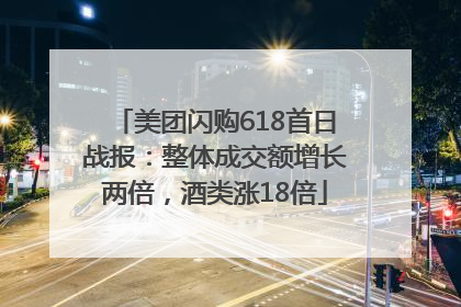 美团闪购618首日战报：整体成交额增长两倍，酒类涨18倍
