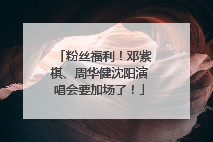 粉丝福利！邓紫棋、周华健沈阳演唱会要加场了！