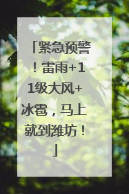 紧急预警！雷雨+11级大风+冰雹，马上就到潍坊！